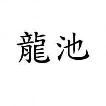 龍池