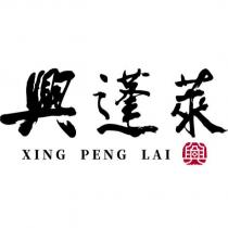 興蓬萊 XING PENG LAI 及興設計圖