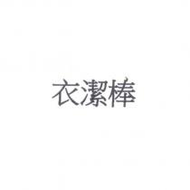 衣潔棒