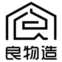 良物造及圖