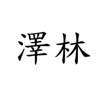 澤林