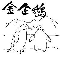 金企鵝及圖