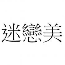 迷戀美