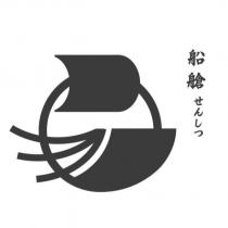 船艙せんしつ及圖