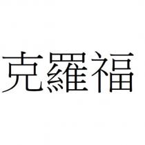 克羅福