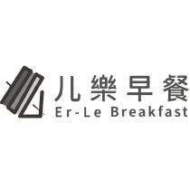 儿樂早餐 Er Le Breakfast 及圖