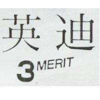 英迪 3 MERIT
