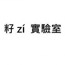 籽 zi 實驗室
