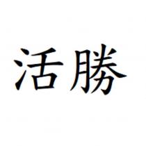 活勝