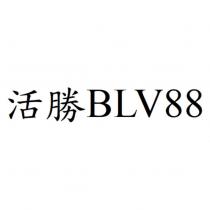 活勝 BLV88