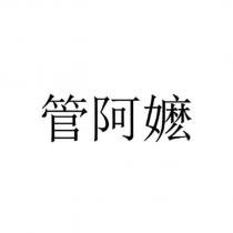 管阿嬤