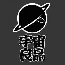 宇宙良品設計圖