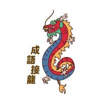 成語接龍及圖