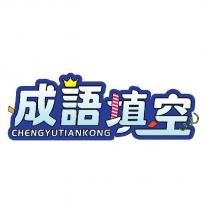 成語填空 CHENGYUTIANKONG 設計字
