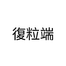 復粒端