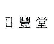 日豐堂