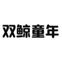 雙鯨童年