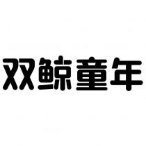 雙鯨童年 & Device