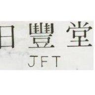 日豐堂 JFT 