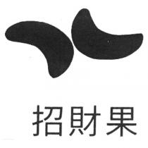 招財果及圖