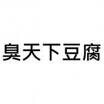 臭天下豆腐