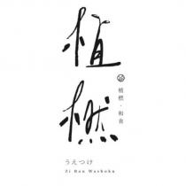 植橪 うえつけ Zi Ran 及圖