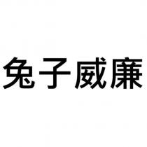 兔子威廉