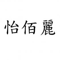 怡佰麗