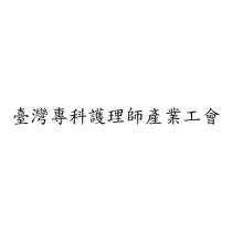臺灣專科護理師產業工會
