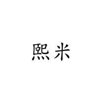 熙米