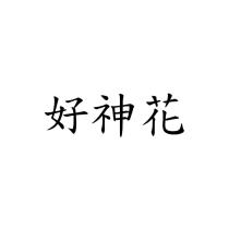 好神花