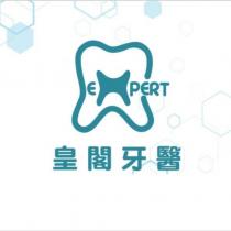 皇閣牙醫及圖