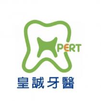 皇誠牙醫及圖