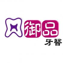 御品牙醫及圖
