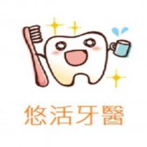 悠活牙醫及圖