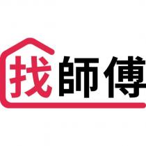 找師傅設計字