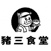 豬三食堂及圖