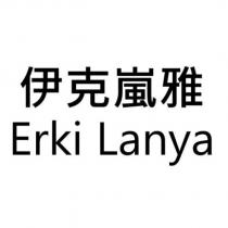 伊克嵐雅 Erki Lanya