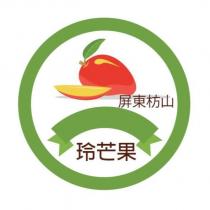 屏東枋山玲芒果及圖