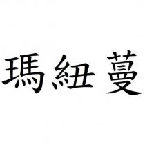 瑪紐蔓