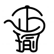正瑜設計字