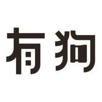 有狗