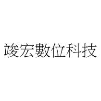 竣宏數位科技