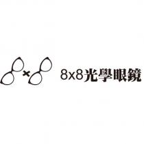 8x8 光學眼鏡及圖