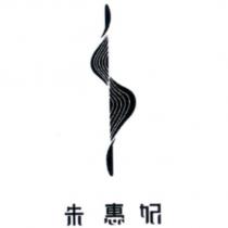 朱惠妃及圖
