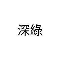 深綠