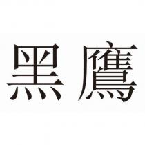 黑鷹