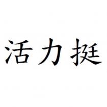 活力挺