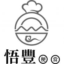 悟豐便當及圖