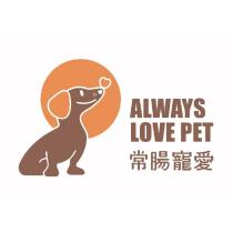 常腸寵愛 Always Love Pet 及圖